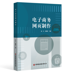 电子商务网页制作   9787504778215