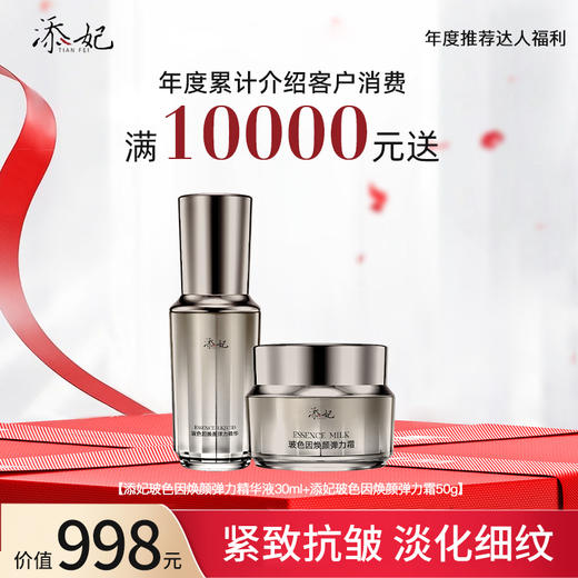 【年度达人福利】年度累计介绍客户消费满10000元送玻色因精华液+玻色因霜 商品图0