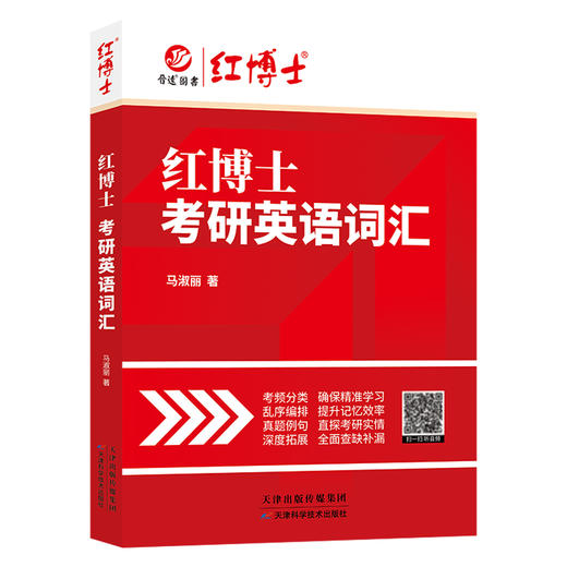 2027考研英语词汇真题例句考频分类英语一二适用乱序版考研单词书 带音频 商品图5