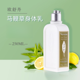 L'occitane欧舒丹 马鞭草身体乳 250ml