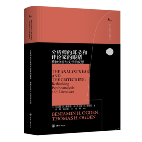 分析师的耳朵和评论家的眼睛：精神分析与文学的反思