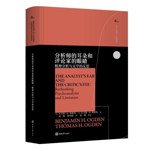 分析师的耳朵和评论家的眼睛：精神分析与文学的反思 商品图0