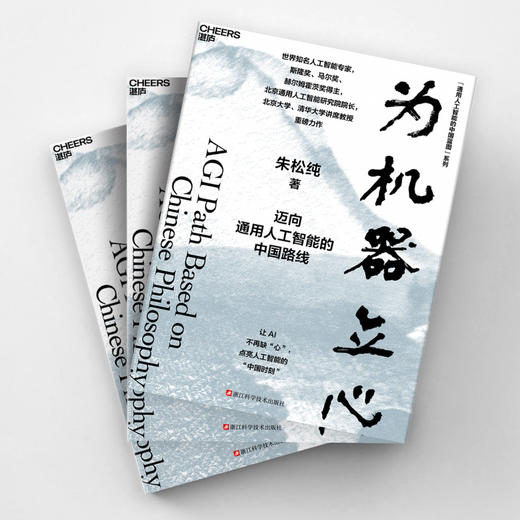 通用人工智能的中国蓝图系列《为人文赋理》+《为机器立心》 商品图6