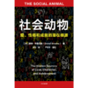 中信出版 | 社会动物 戴维·布鲁克斯 商品缩略图2