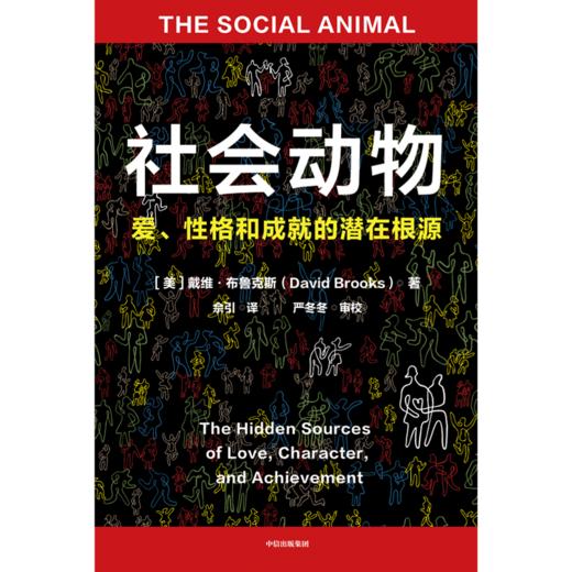 中信出版 | 社会动物 戴维·布鲁克斯 商品图2