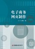 电子商务网页制作   9787504778215 商品缩略图3