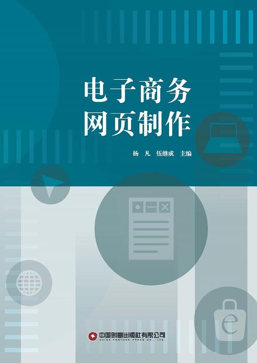 电子商务网页制作   9787504778215 商品图3
