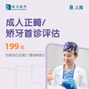 上海成人正畸/矫牙首诊评估（仅限预约王晴竹/曹海峰医生） 商品缩略图1