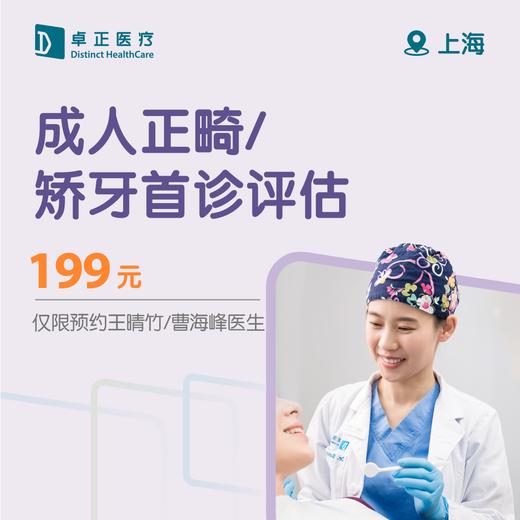 上海成人正畸/矫牙首诊评估（仅限预约王晴竹/曹海峰医生） 商品图1