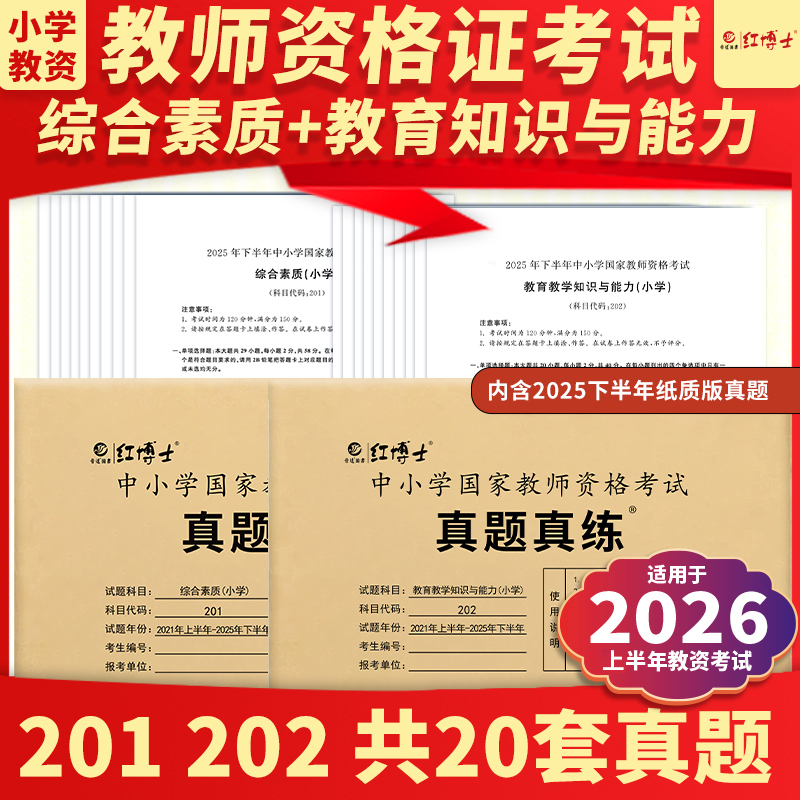 晋远图书现货备考2026上半年年教师资格考试历年真题试卷中小学国家教师资格证教育教学知识与能力综合素质小学真题真练可搭教资教材