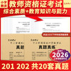 晋远图书现货备考2026上半年年教师资格考试历年真题试卷中小学国家教师资格证教育教学知识与能力综合素质小学真题真练可搭教资教材 商品缩略图0