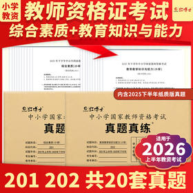 晋远图书现货备考2026上半年年教师资格考试历年真题试卷中小学国家教师资格证教育教学知识与能力综合素质小学真题真练可搭教资教材