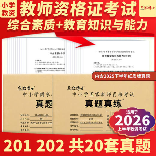 晋远图书现货备考2026上半年年教师资格考试历年真题试卷中小学国家教师资格证教育教学知识与能力综合素质小学真题真练可搭教资教材 商品图0