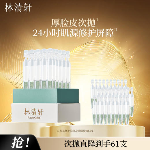 【修护舒缓 次抛精华】林清轩次抛精华液修护屏障舒缓泛红神经酰胺保湿补水精华乳温和不刺激坚韧肌底 商品图0
