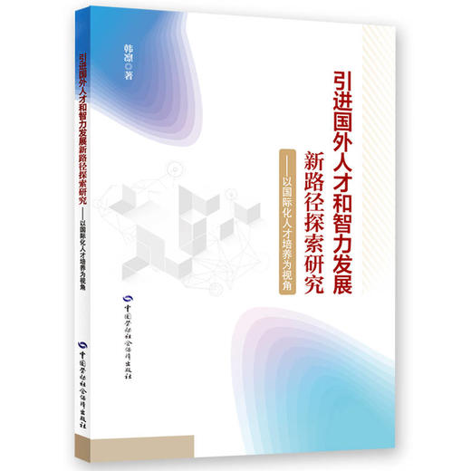 引进国外人才和智力发展新路径探索研究——以国际化人才培养为视角 商品图0