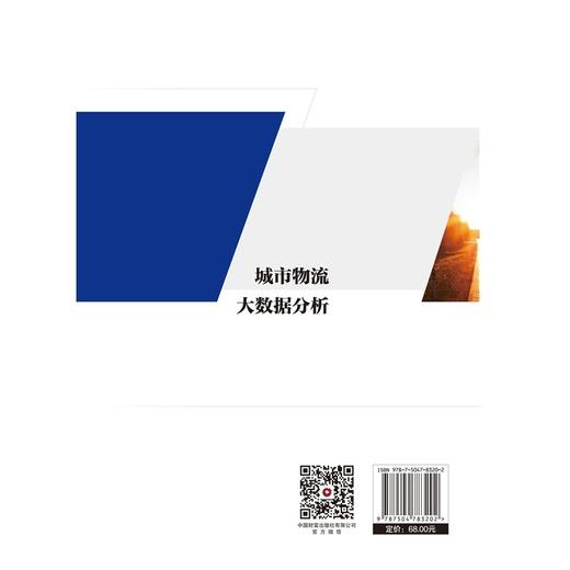 城市物流大数据分析   9787504783202 商品图4