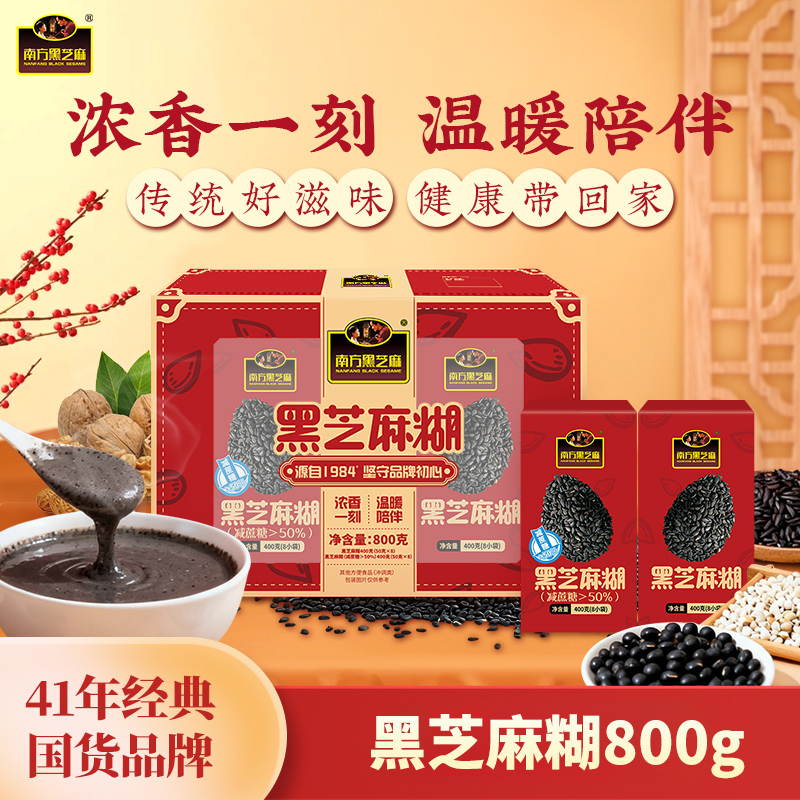 【品牌直营】南方黑芝麻黑芝麻糊礼盒800g经典原味减蔗糖多谷物代餐膳食粉营养早餐送亲朋大礼盒