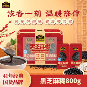 【品牌直营】南方黑芝麻黑芝麻糊礼盒800g经典原味减蔗糖多谷物代餐膳食粉营养早餐送亲朋大礼盒