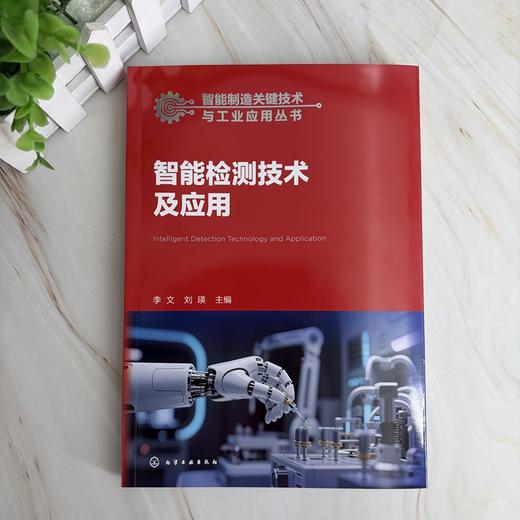 智能检测技术及应用 商品图2
