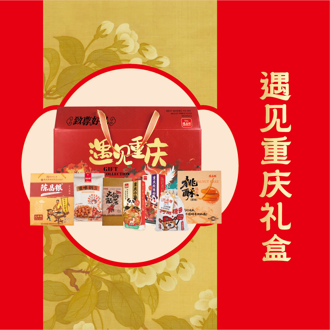 陈昌银【遇见重庆礼盒】特产礼盒旅游伴手礼送礼亲友佳品