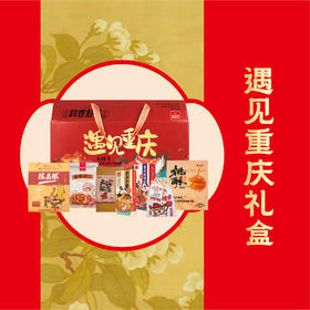 陈昌银【遇见重庆礼盒】特产礼盒旅游伴手礼送礼亲友佳品