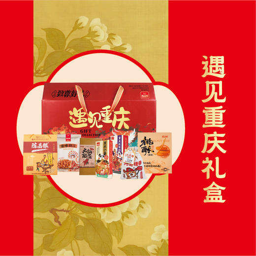 陈昌银【遇见重庆礼盒】特产礼盒旅游伴手礼送礼亲友佳品 商品图0