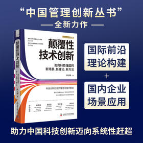 颠覆性技术创新：面向科技强国的新场景、新理论、新方法