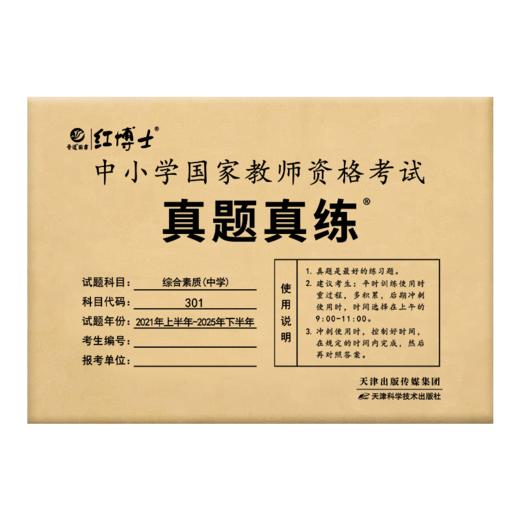 2026上半年中学教师资格证考试201综合素质 综合素质（中学） 商品图4