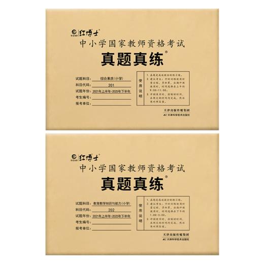 晋远图书现货备考2026上半年年教师资格考试历年真题试卷中小学国家教师资格证教育教学知识与能力综合素质小学真题真练可搭教资教材 商品图5