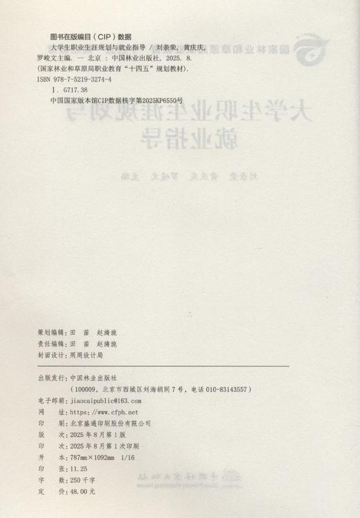 E大学生职业生涯规划与就业指导 &3274 国家林业和草原局职业教育十四五规划教材 大学生职业生涯规划与就业指导 刘亲荣等主编 含求职技巧/权益保护 高校毕业生适用 就业指导参考用书 商品图1