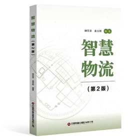 智慧物流（第2版）  9787504773609