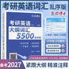 2027考研英语大纲词汇5500乱序版 便携式英语单词口袋书考研单词 英语一英语二单词书 带音频 大纲词汇5500 商品缩略图1