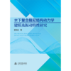 水下复合阻尼结构动力学建模及振动特性研究 商品缩略图0