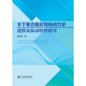 水下复合阻尼结构动力学建模及振动特性研究