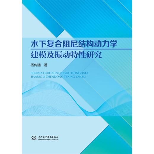 水下复合阻尼结构动力学建模及振动特性研究 商品图0
