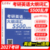 2027考研英语大纲词汇5500乱序版 便携式英语单词口袋书考研单词 英语一英语二单词书 带音频 大纲词汇5500 商品缩略图0