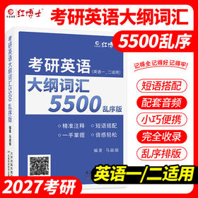 2027考研英语大纲词汇5500乱序版 便携式英语单词口袋书考研单词 英语一英语二单词书 带音频 大纲词汇5500