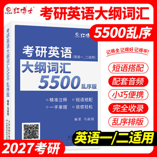 2027考研英语大纲词汇5500乱序版 便携式英语单词口袋书考研单词 英语一英语二单词书 带音频 大纲词汇5500 商品图0