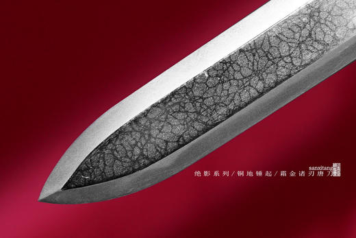 【元旦特惠】三希堂  霜金陨铁唐刀  未开刃 商品图10