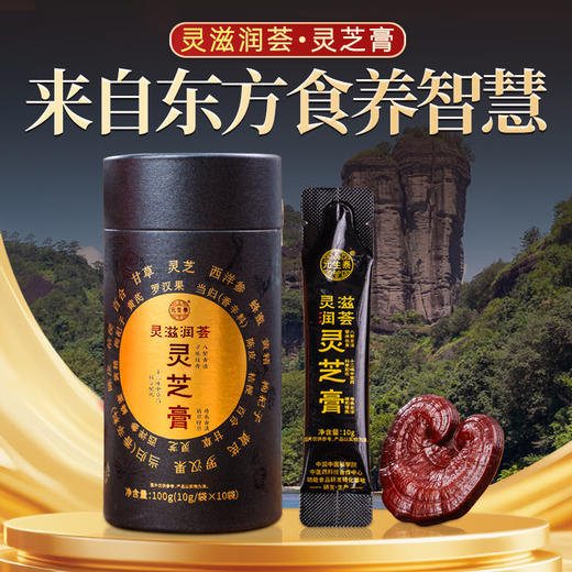 元生泰  灵滋润荟灵芝膏 10g/条*10条  12味中药材配方  匠心熬制六大零添加 商品图6