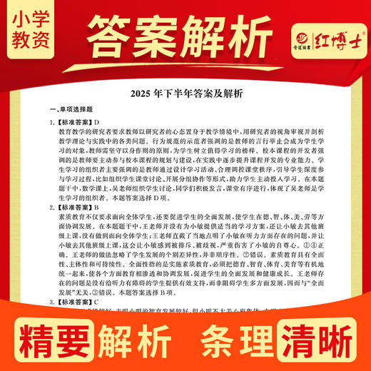 2026上半年小学教师资格考试历年真题试卷综合素质小学201十套真题答案解析真题真练 商品图2