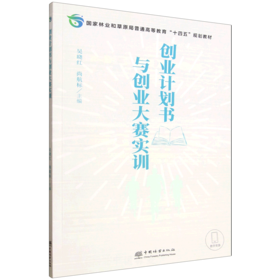 E创业计划书与创业大赛实训 &3344 创业计划书与创业大赛实训 国家林草局十四五规划教材 吴晓红尚航标 大学生创新创业教育 / 挑战杯 / 创新大赛备赛工具书 创业者参考用书