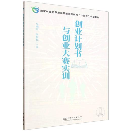 E创业计划书与创业大赛实训 &3344 创业计划书与创业大赛实训 国家林草局十四五规划教材 吴晓红尚航标 大学生创新创业教育 / 挑战杯 / 创新大赛备赛工具书 创业者参考用书 商品图0