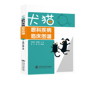 犬猫眼科疾病临床图谱