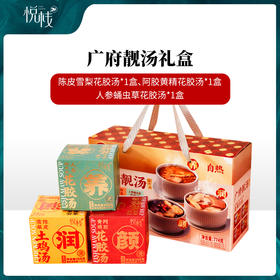 【悦栈】
广府靓汤礼盒774g