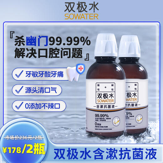 【双极水口腔护理套组】含漱30秒，专注解决口腔问题 商品图1