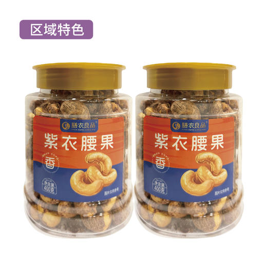 膳农良品·新疆阿克苏紫衣腰果400g/罐 商品图0