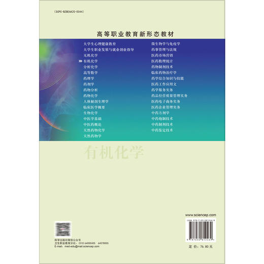 有机化学 第5五版 十二五职业教育国家规划教材 蔡自由 李岩 供高等职业教育药学类 技术类、康复治疗类等相关专业使用 科学出版社 商品图2