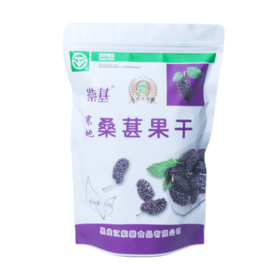 紫基九珍十八品寒地桑葚果干250g/袋