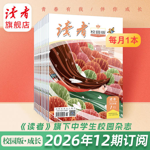 【赠读者杂志2本】《读者》（校园版·成长）2026年12期订阅 中学生语文课外阅读 10-18岁适读 作文素材积累 写作能力提升 月更1期 商品图1